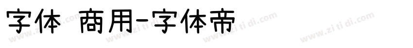 字体 商用字体转换